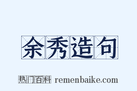 余秀造句是什么意思的图片